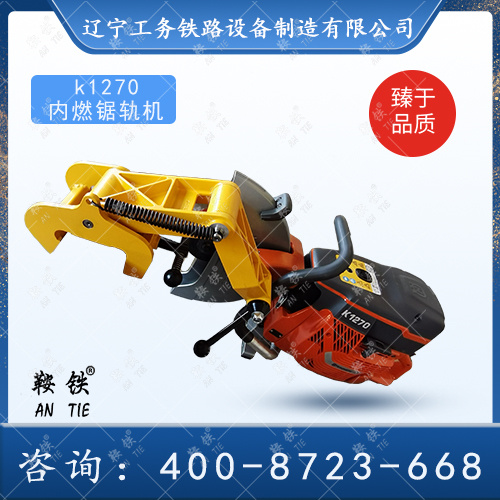 K1270內燃鋸軌機